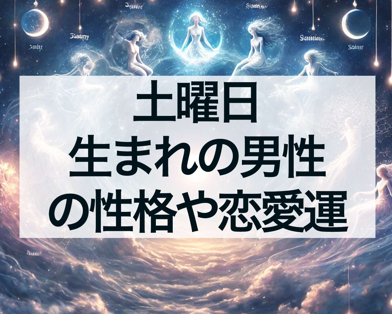 土曜日生まれの男性の性格や恋愛運、仕事、人間関係、運勢