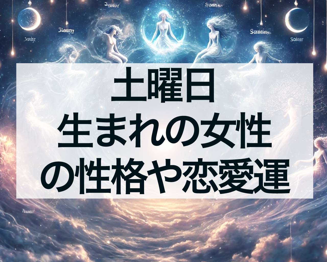 土曜日生まれの女性の性格や恋愛運、仕事、人間関係、運勢