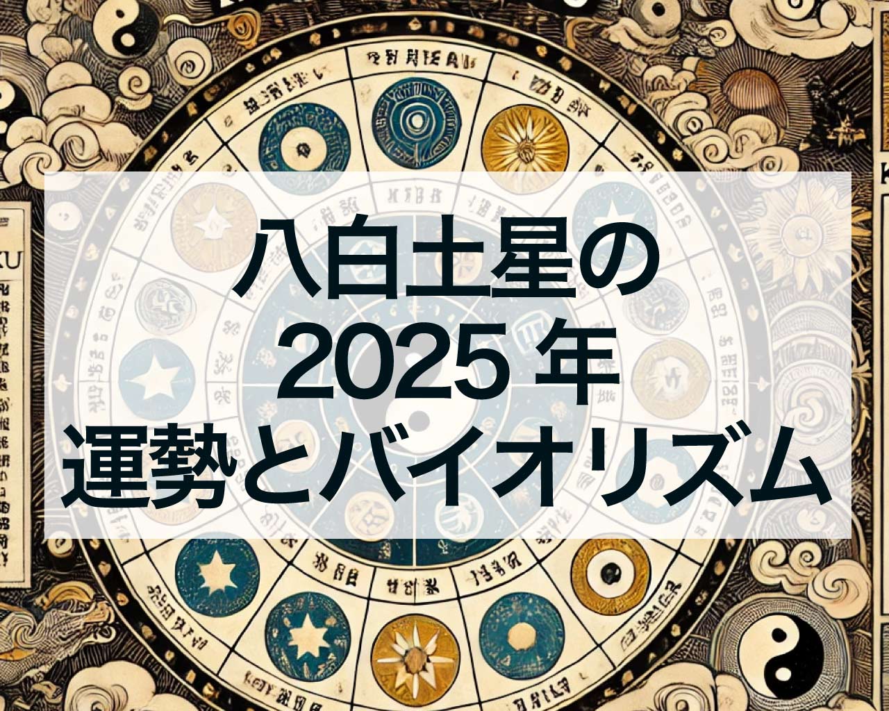 八白土星2025年の運勢とバイオリズム