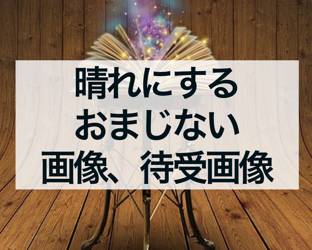 晴れにするおまじない画像、待受画像