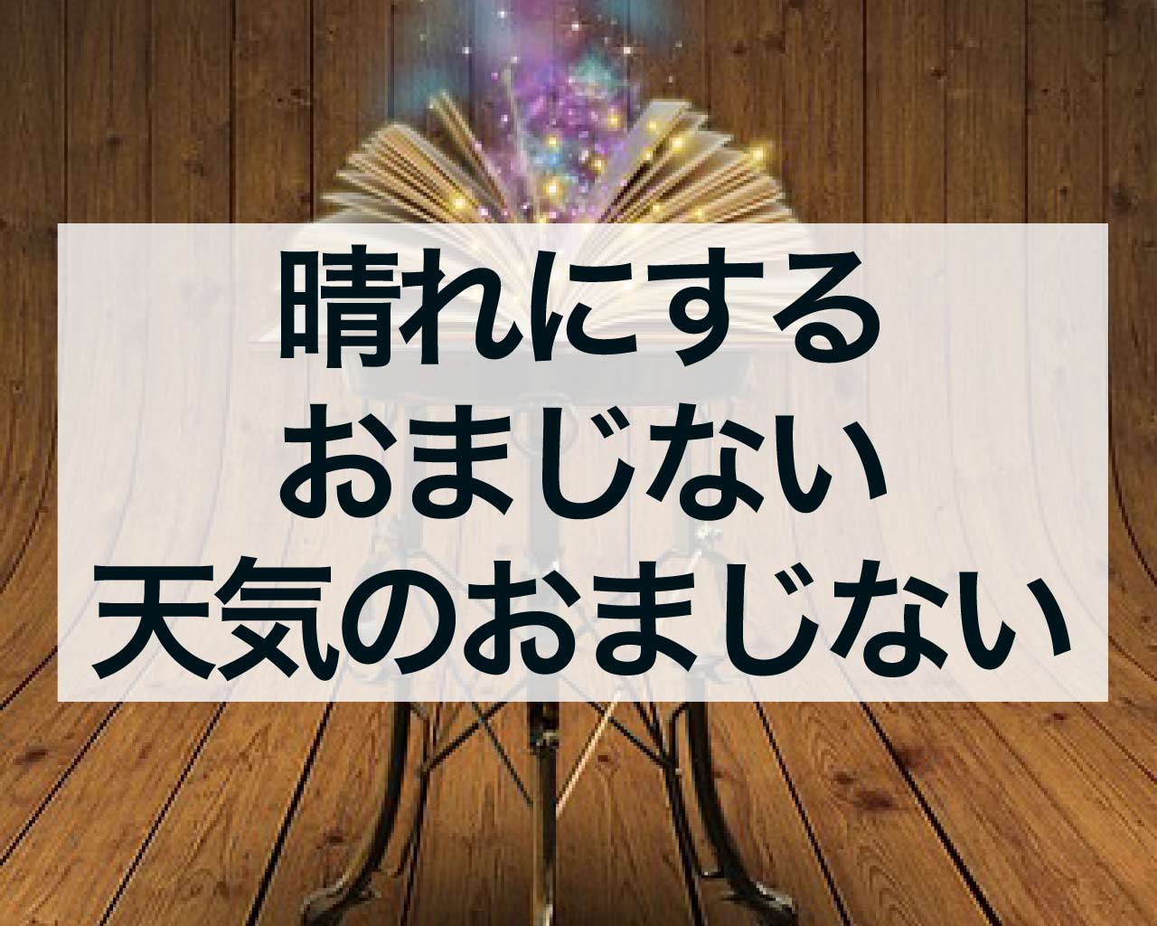 晴れにするおまじないや天気のおまじないで運を引き寄せよう