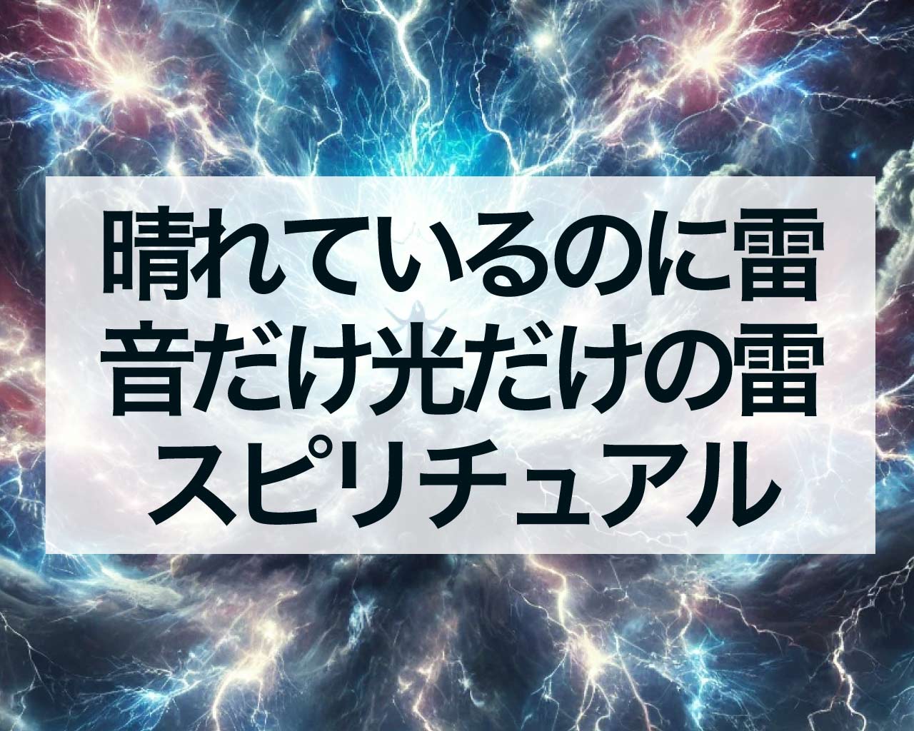 晴れているのに雷、音だけ光だけの雷のスピリチュアル