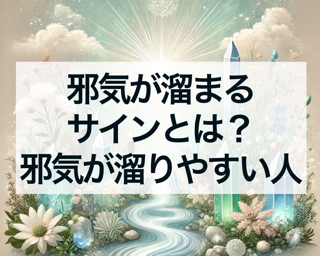 邪気が溜まっているサインとは？邪気が溜まりやすい人の特徴