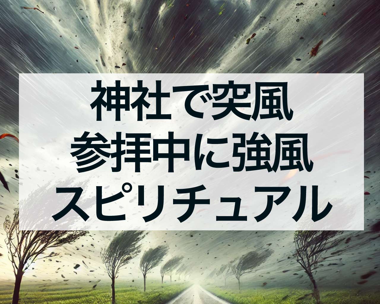 神社で突風が吹く、参拝中に強風が吹いた時のスピリチュアルな意味