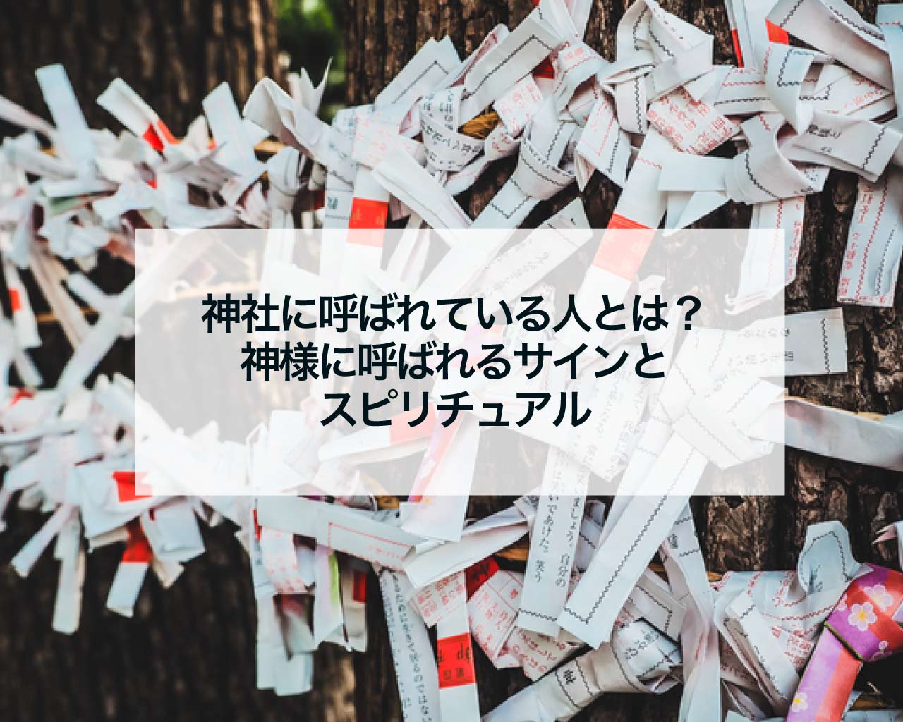 神社に呼ばれている人とは？神様に呼ばれるサインとスピリチュアル