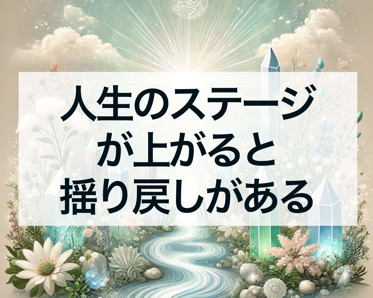 人生のステージが上がると揺り戻しがある理由と、感じる孤独感や体調不良について