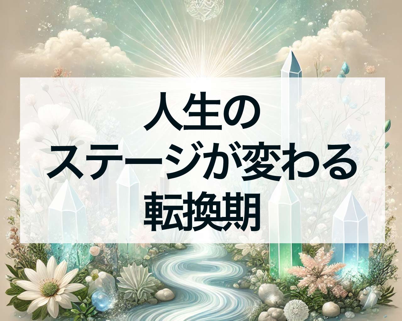 人生のステージが変わる転換期とスピリチュアル