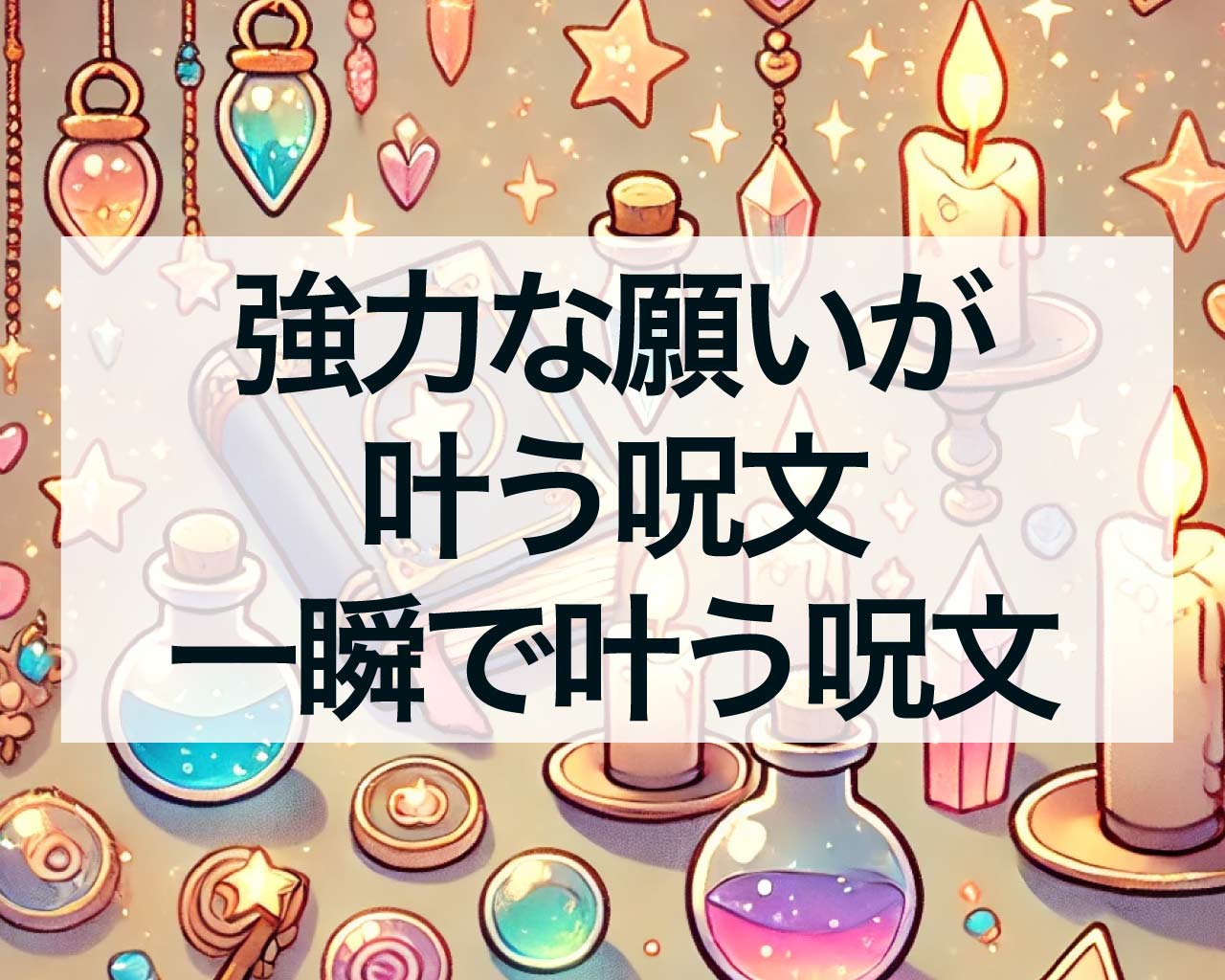 強力な願いが叶う呪文、一瞬で叶う呪文