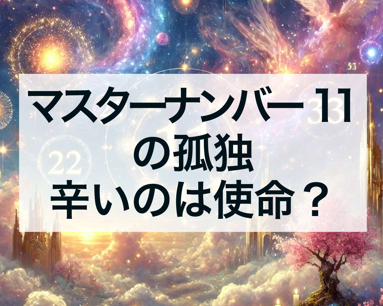 マスターナンバー11の孤独、マスターナンバー11が辛いのは使命のせい？