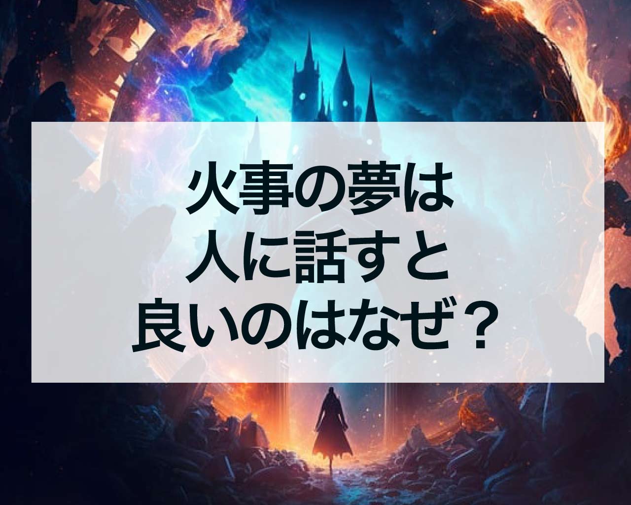 火事の夢は人に話すと良いのはなぜ？