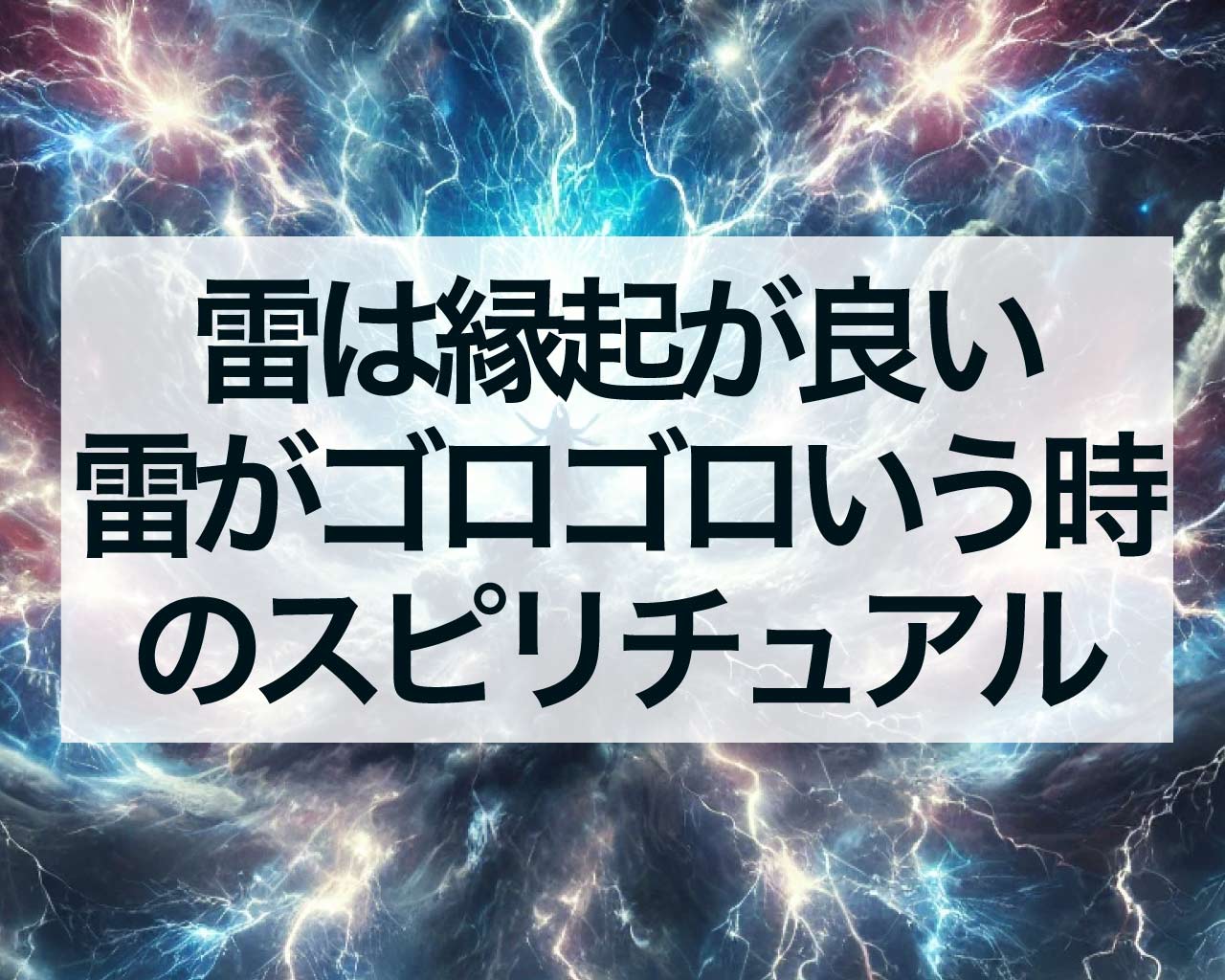 雷は縁起が良い、雷がゴロゴロいう時のスピリチュアル