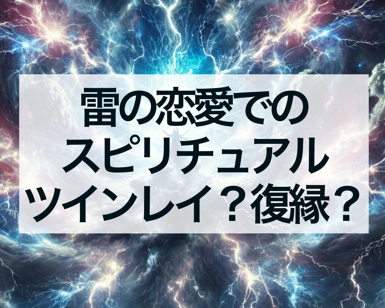 雷の恋愛でのスピリチュアルな意味、ツインレイは？復縁は？