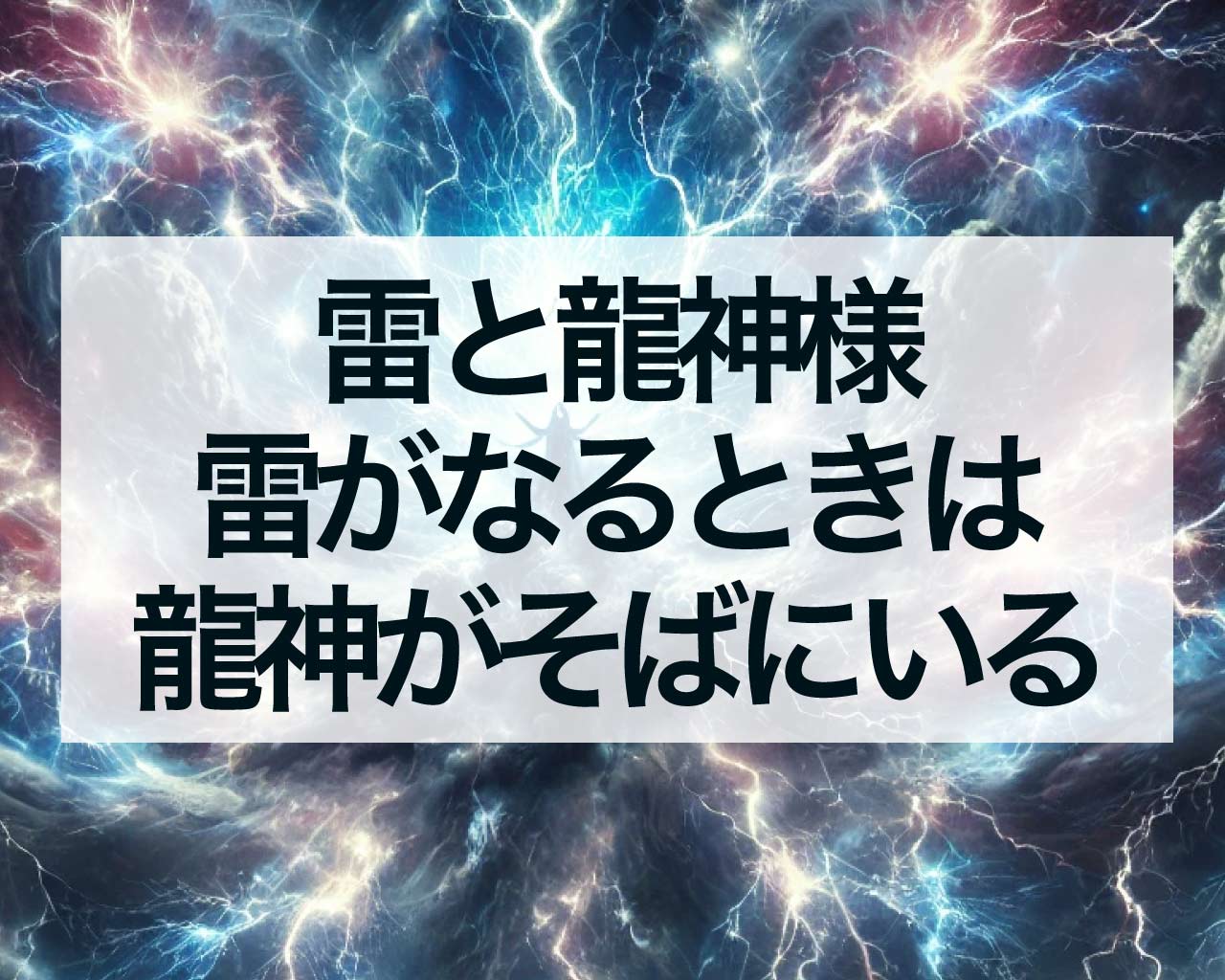 雷と龍神様、雷がなるときは龍神がそばにいるとき