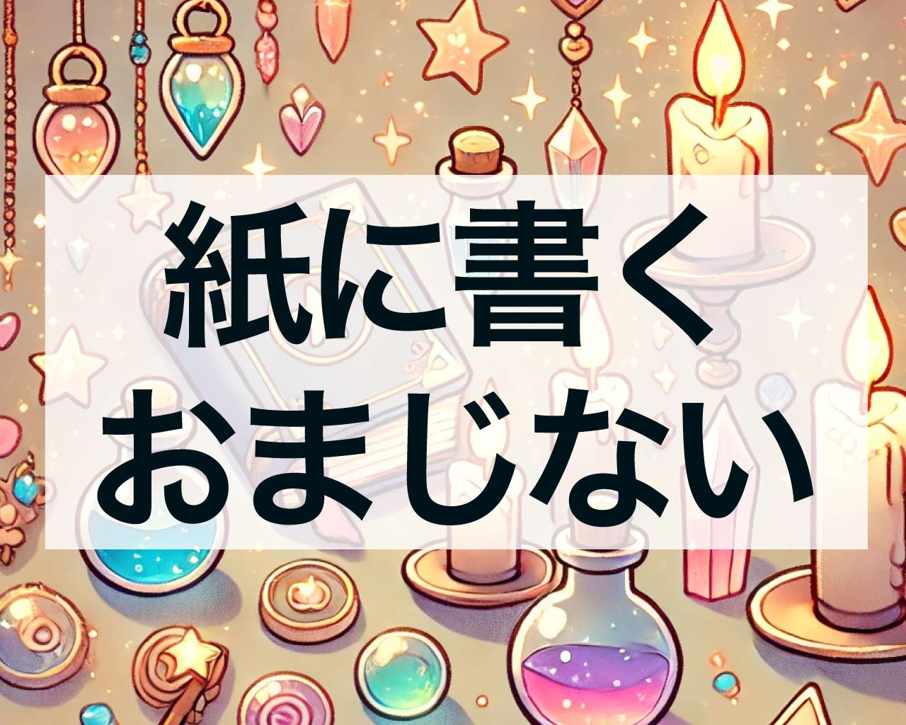 紙に書く願いが叶う強力なおまじない