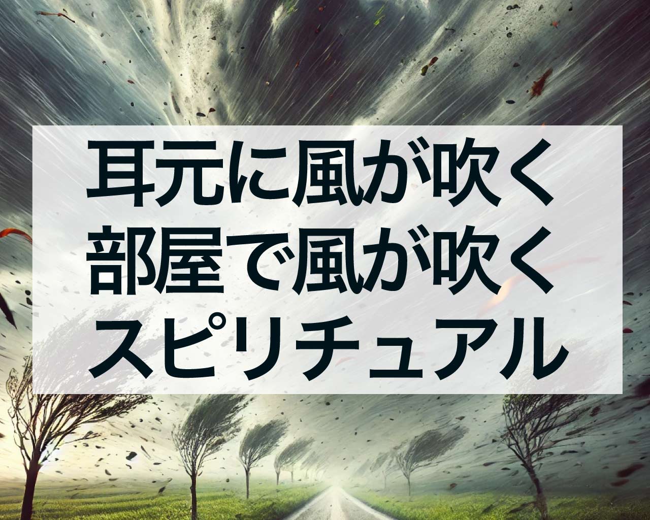 耳元に風が吹く、部屋の中で風を感じるスピリチュアルな意味、ご先祖様が守ってくれている？