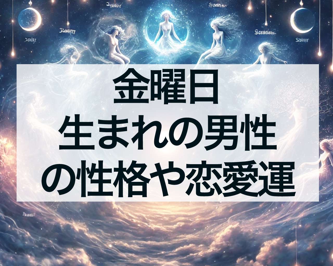 金曜日生まれの男性の性格や恋愛運、仕事、人間関係、運勢