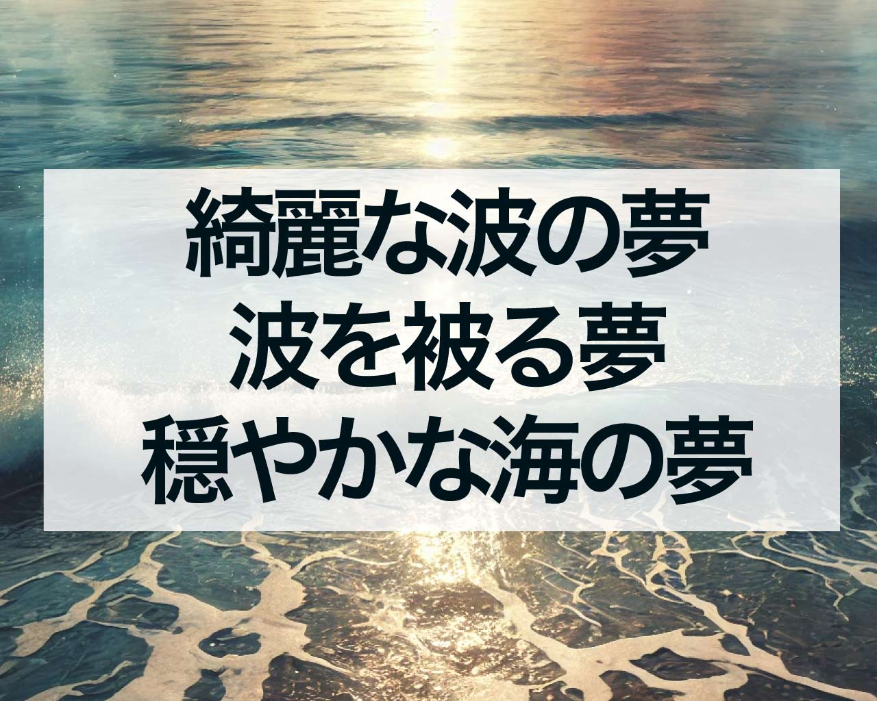 綺麗な波の夢、波を被る夢、穏やかな海の夢の意味