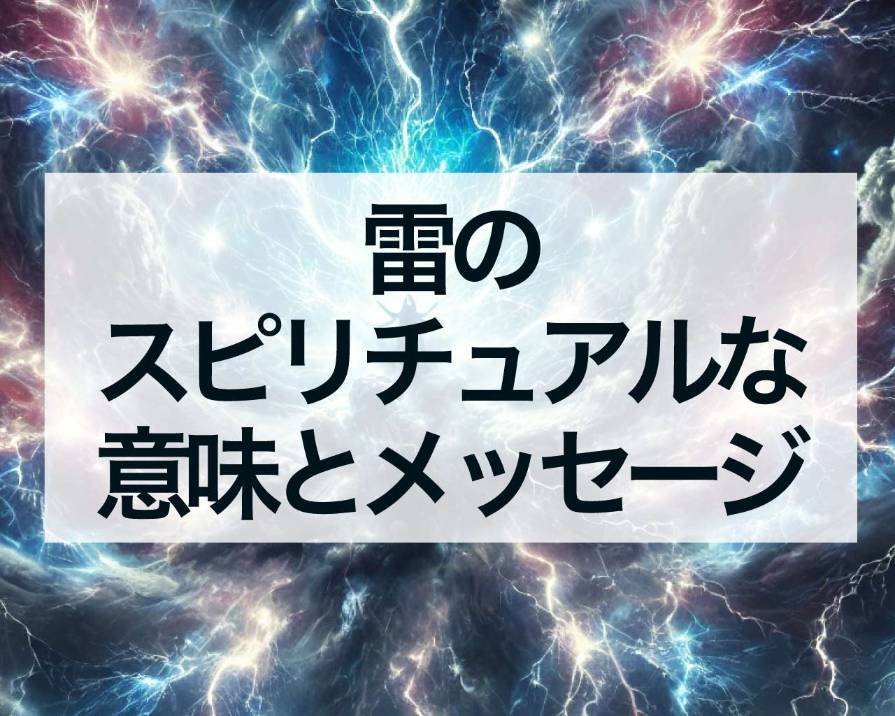 雷のスピリチュアルな意味とメッセージ