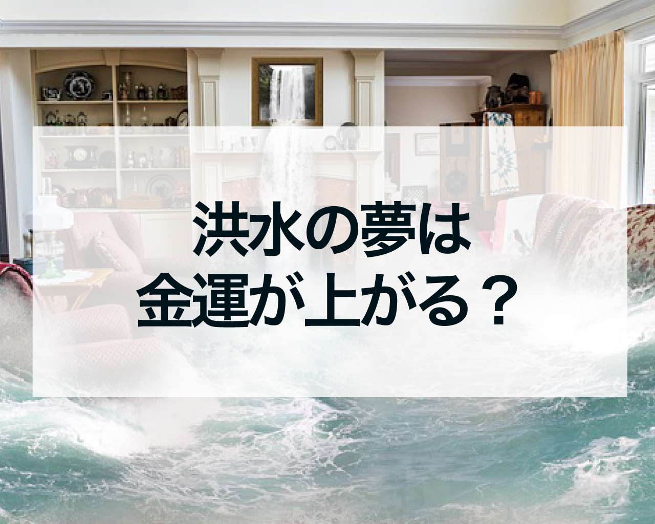 洪水の夢は金運が上がる？宝くじが当たる夢のスピリチュアルな意味