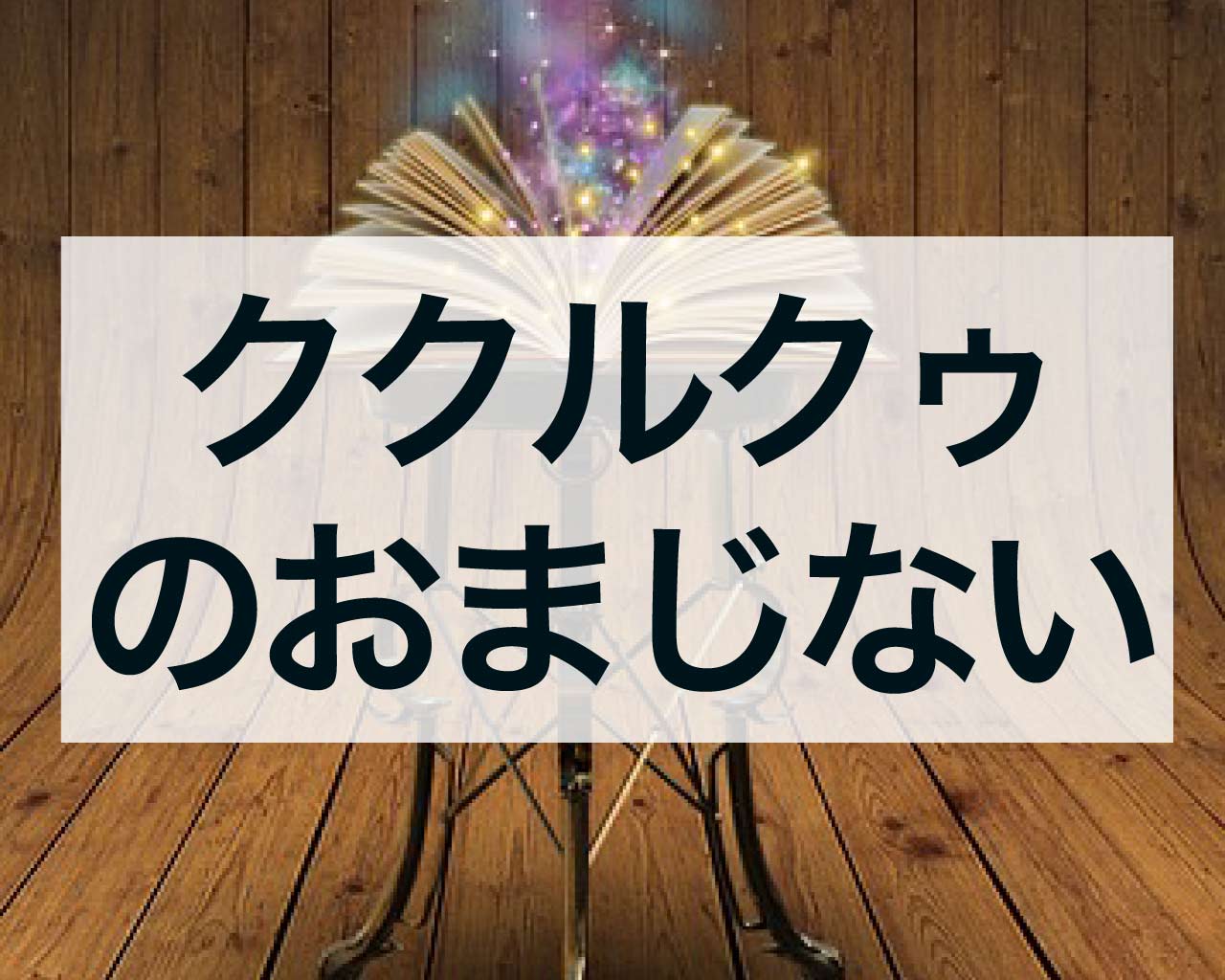 ククルクゥのおまじないの正しいやり方、怖くない大人でも効果がある手の形と口コミ