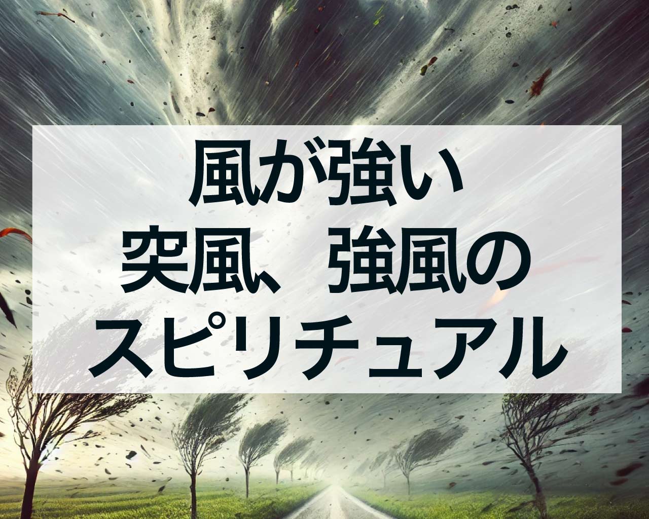 風が強い、突風、強風のスピリチュアルな意味、強風のジンクス