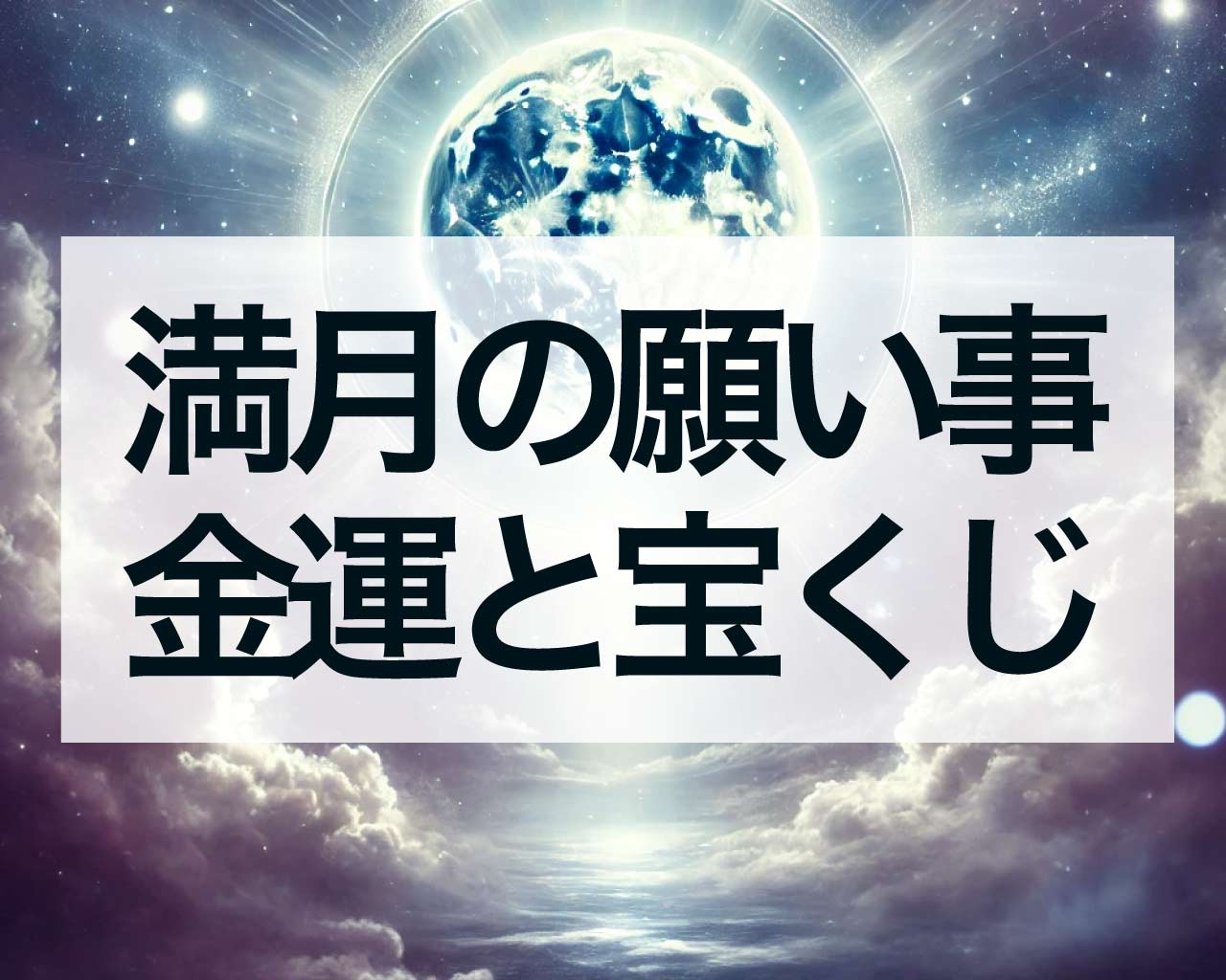 満月の願い事の金運や仕事運の書き方、宝くじが当たりやすい例文