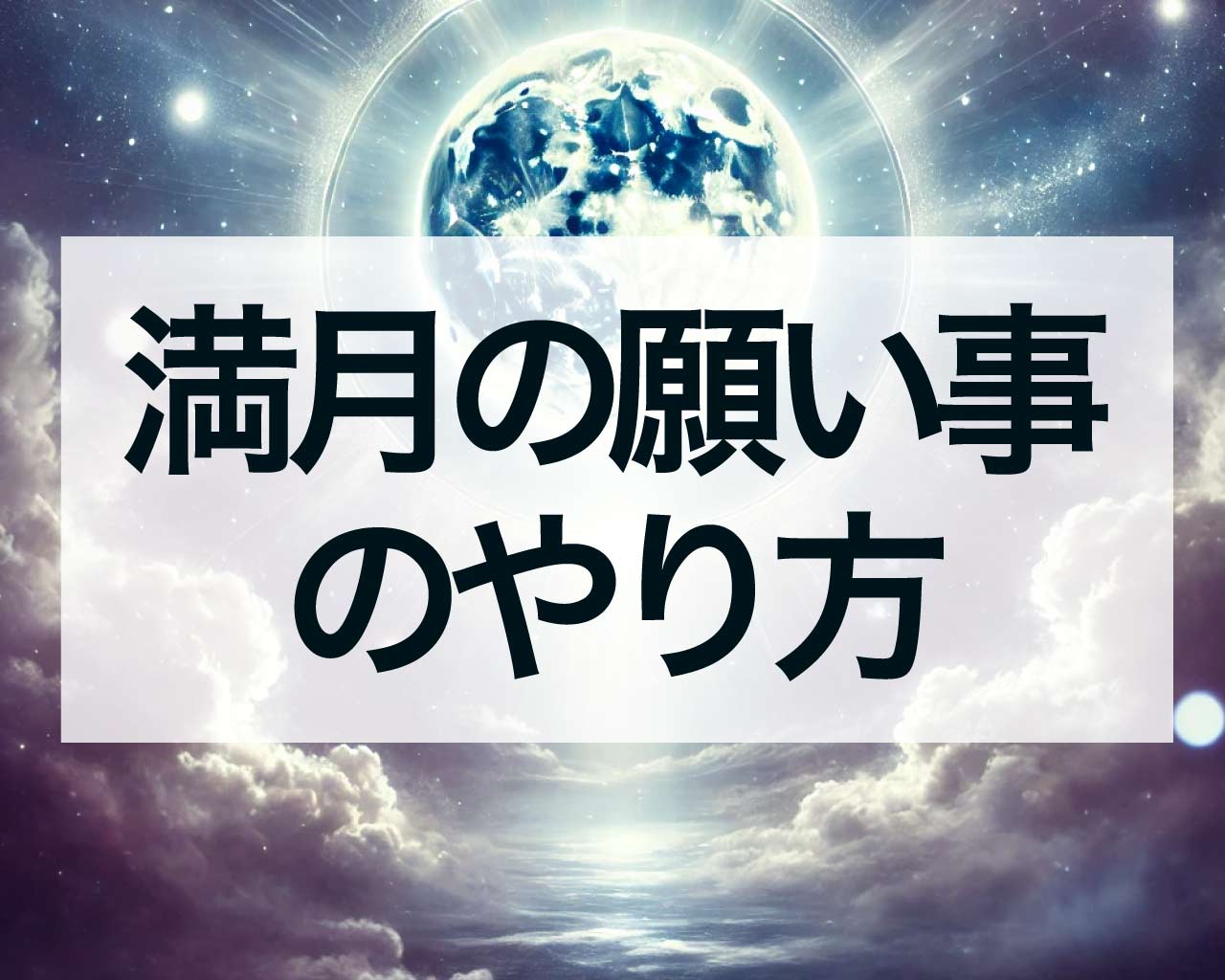 満月の願い事のやり方！恋愛も金運もアップする方法