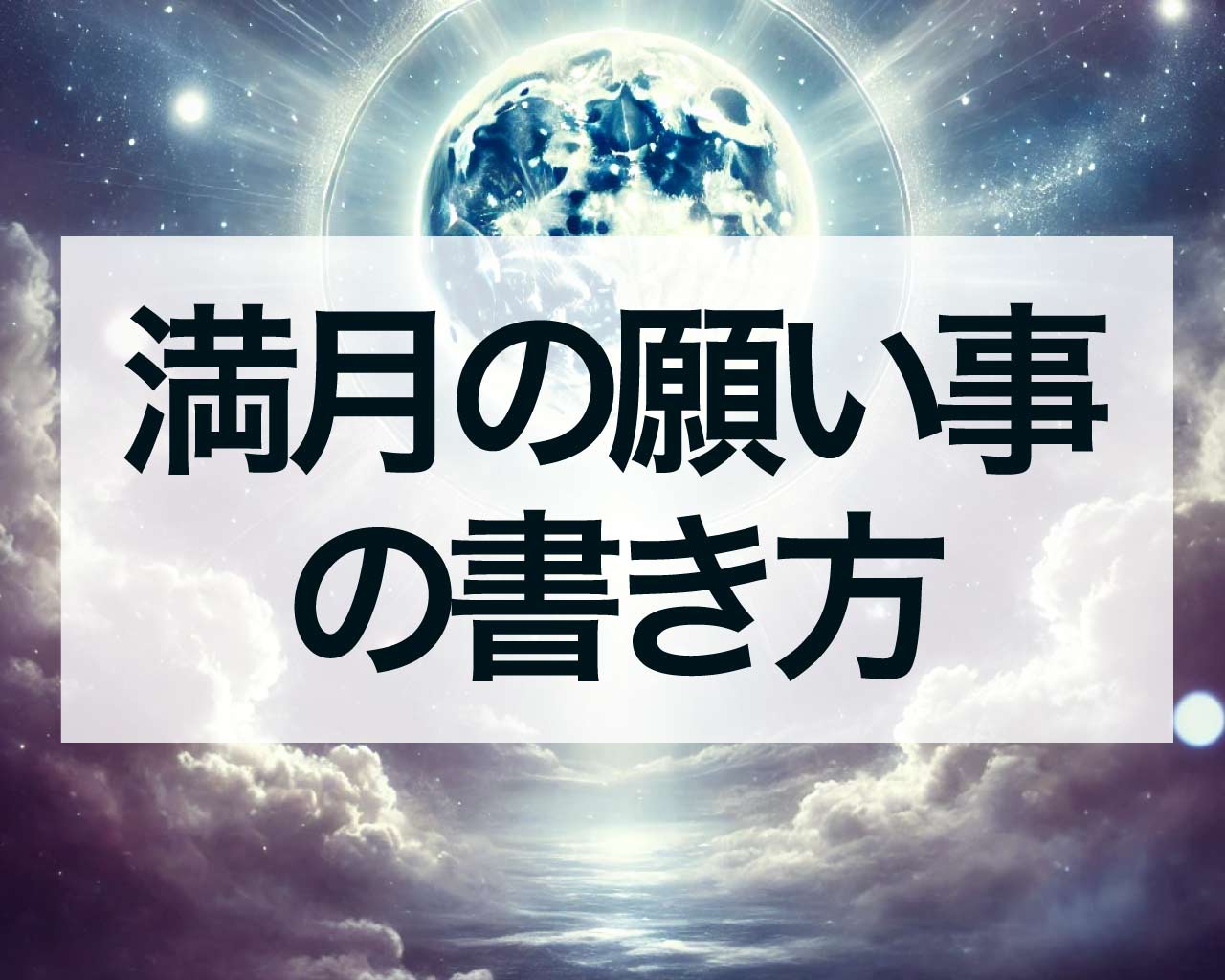 満月の願い事の書き方、恋愛の願いが叶いやすい例文