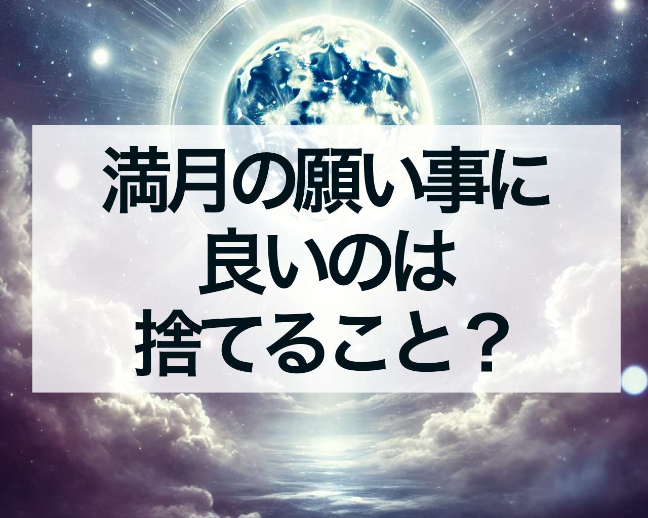 満月の願い事に良いのは捨てること？減ると良いことやなくなると良いことを願う意味