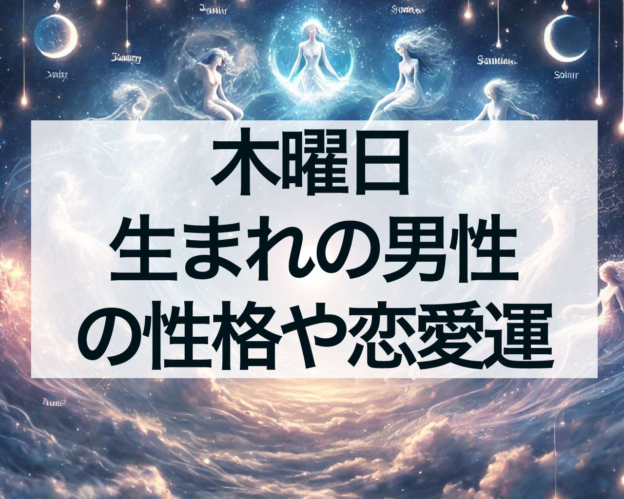 木曜日生まれの男性の性格や恋愛運、仕事、人間関係、運勢