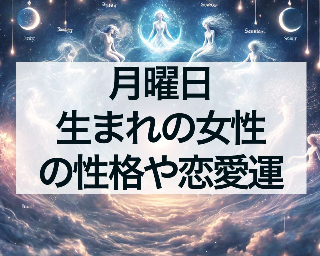 月曜日生まれの女性の性格や恋愛運、仕事、人間関係、運勢