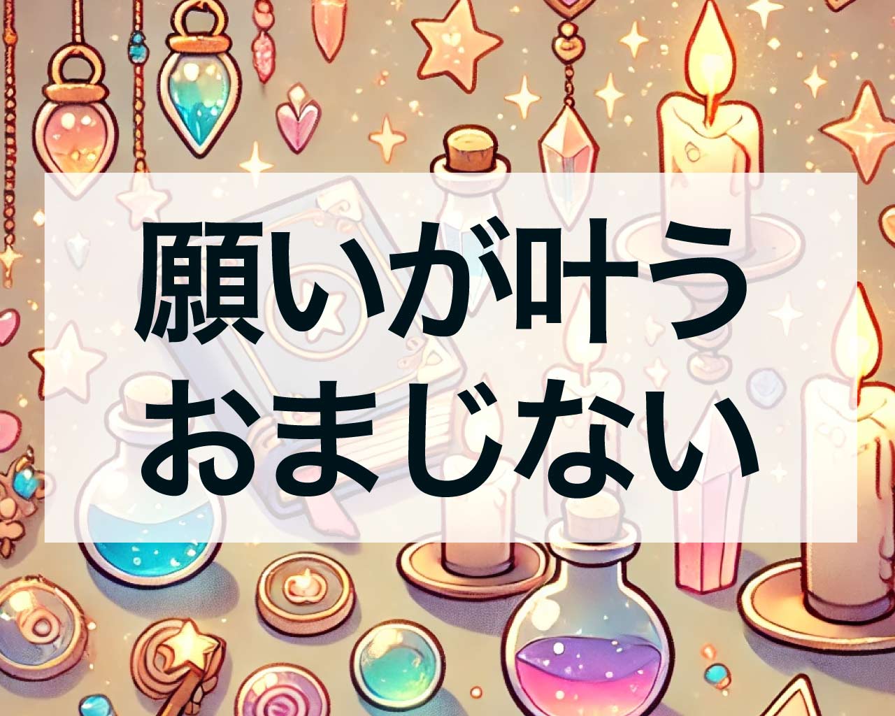 願いが叶うおまじない、即効で簡単なおまじない