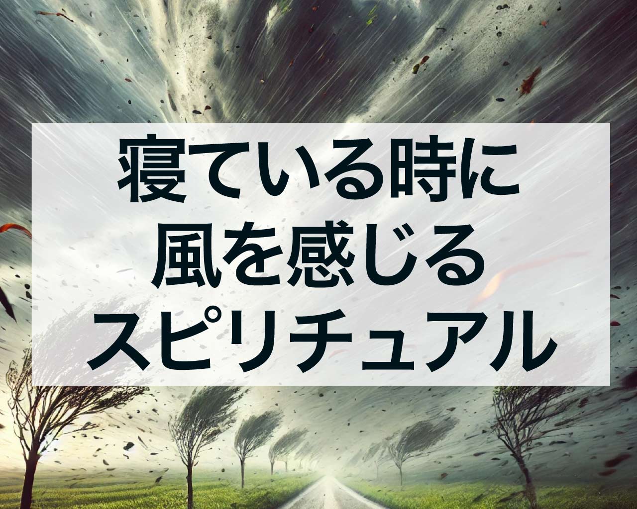 寝ている時に風を感じるスピリチュアルな意味と風に関する夢の解釈