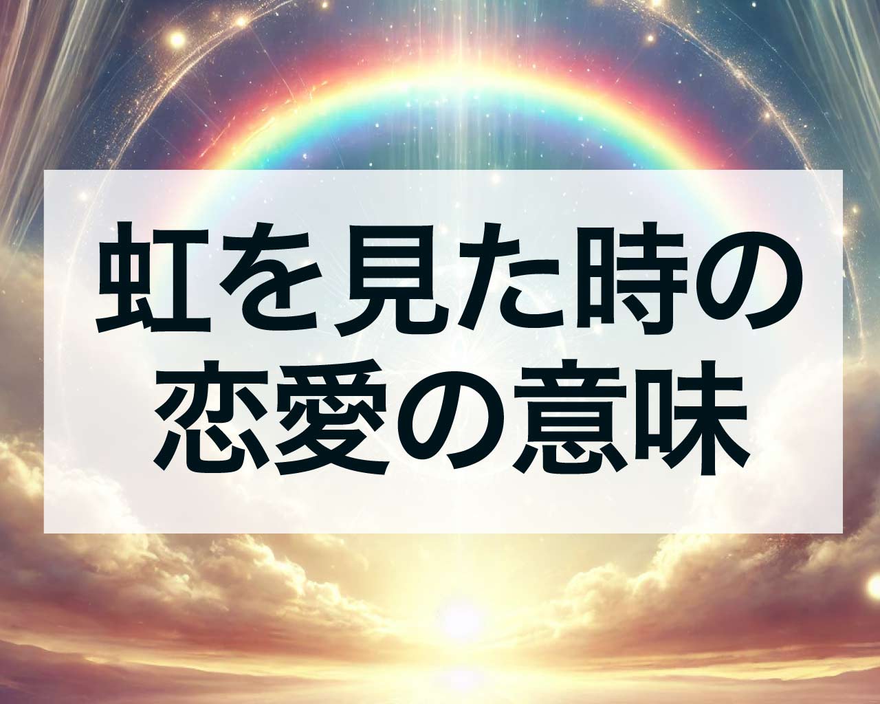 虹を見た時の恋愛の意味、片思いや復縁、ツインレイでの意味