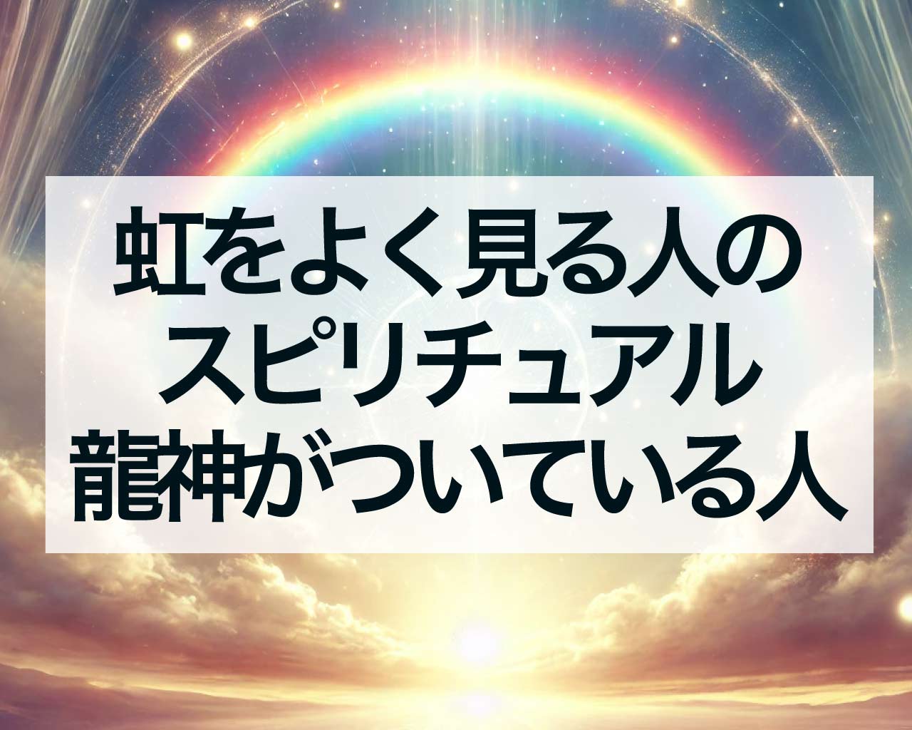 虹をよく見る人のスピリチュアルな意味、龍神がついている人？