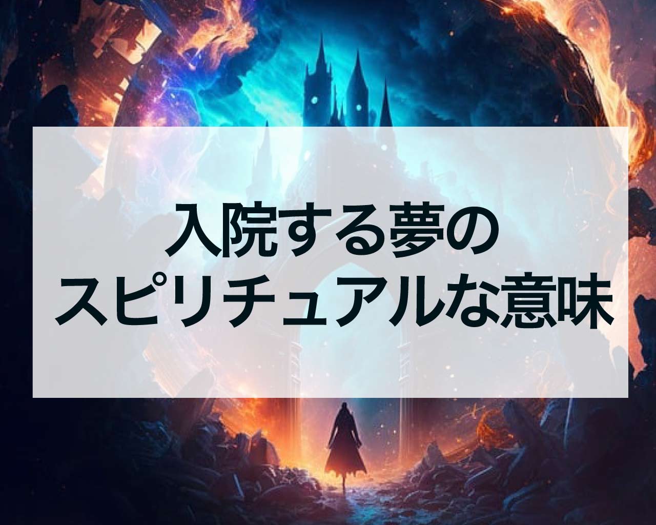 入院する夢のスピリチュアルな意味、正夢になるのはどんな夢？