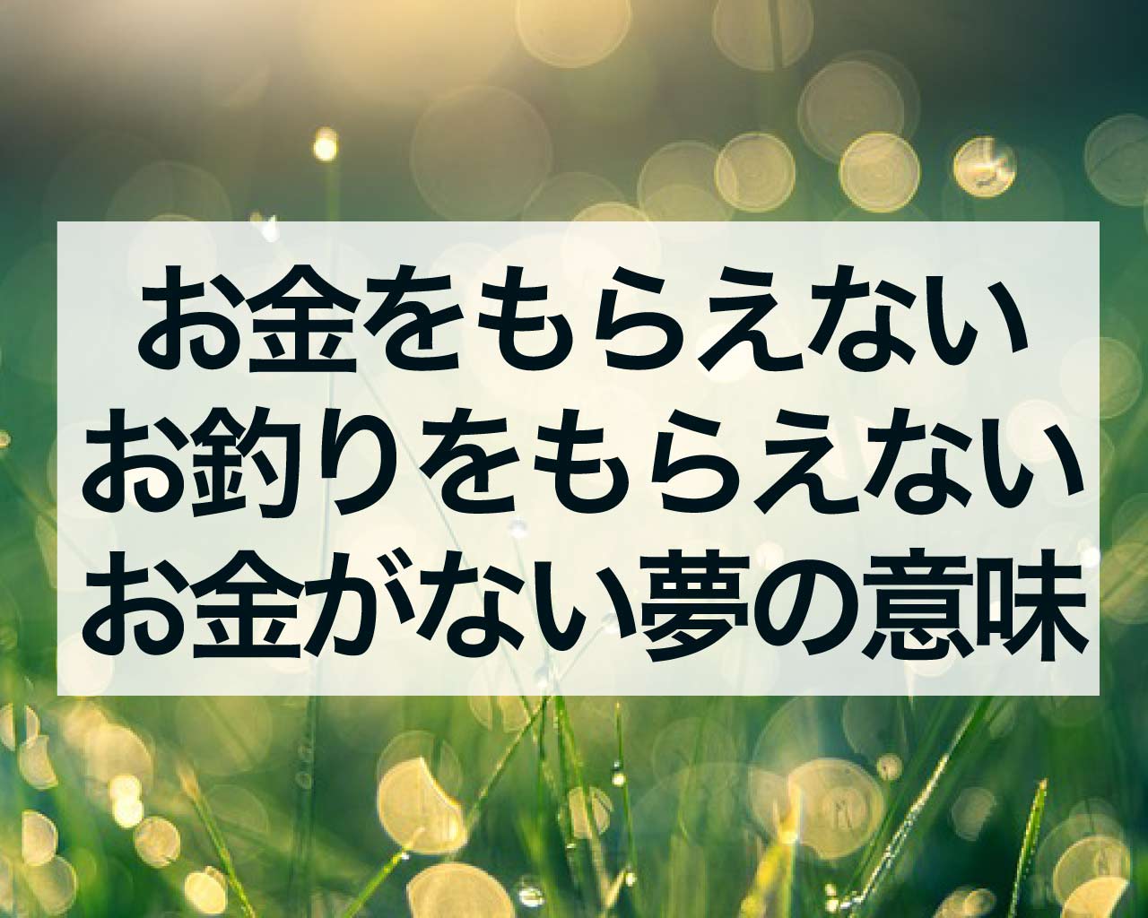 お金をもらえない、お釣りをもらえない、財布やレジにお金がない夢の意味