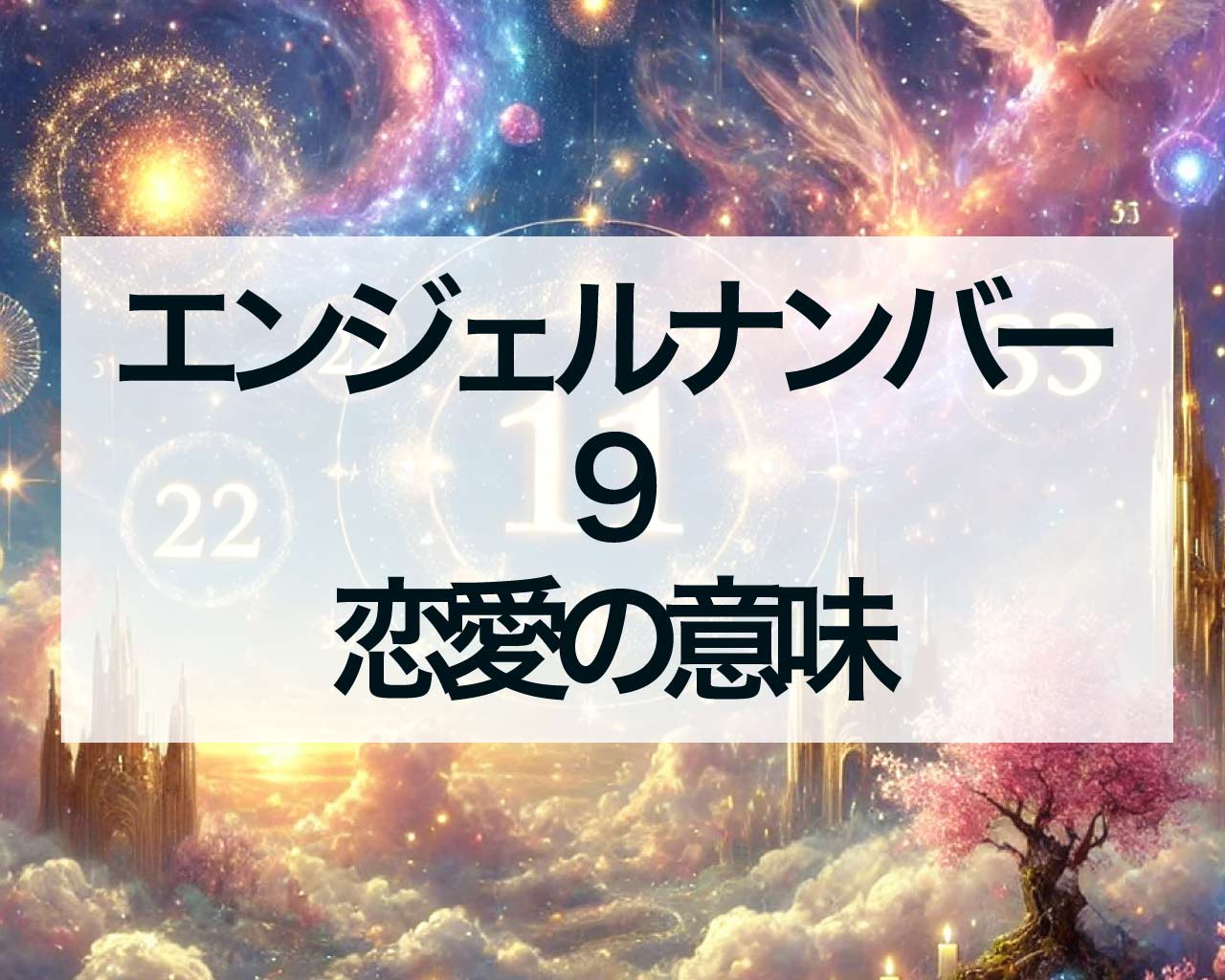 エンジェルナンバー9の恋愛の意味、片思いや復縁での意味は？