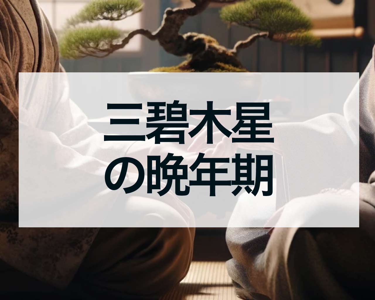 三碧木星の晩年期、若い頃の苦労が実りお金に困らない人生