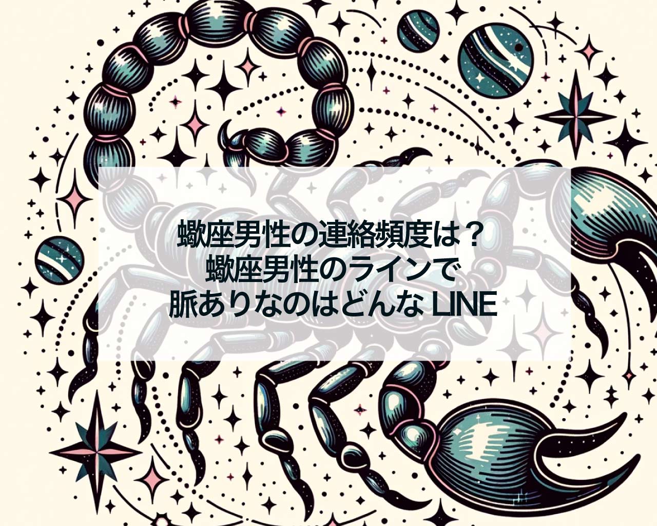 蠍座男性の連絡頻度は？蠍座男性のラインで脈ありなのはどんなLINE