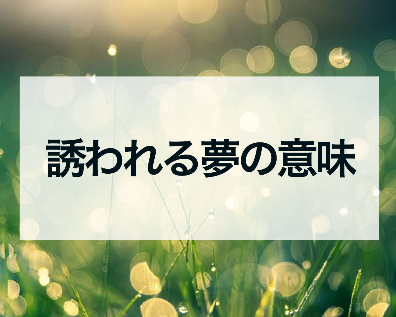 誘われる夢の意味、同性から嫌いな人、夫、異性に誘われる夢の意味