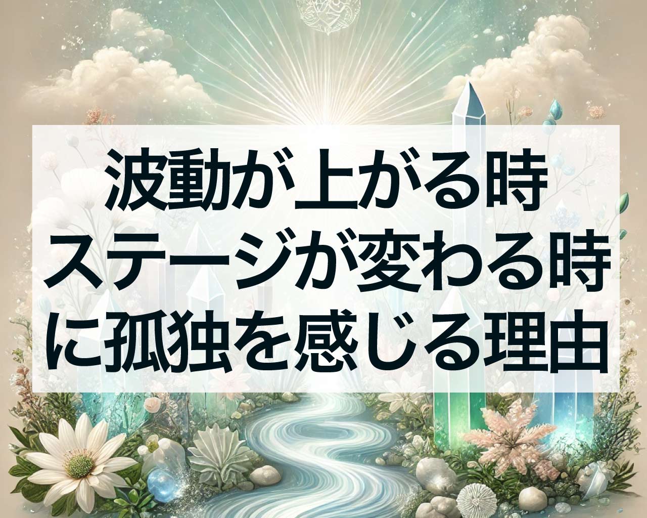 波動が上がる時ステージが変わる時に孤独を感じる理由とスピリチュアル