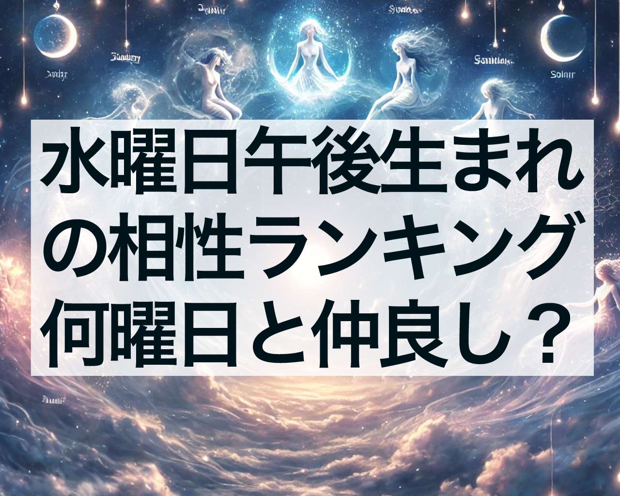 水曜日午後生まれの相性ランキング、何曜日と仲がいい？