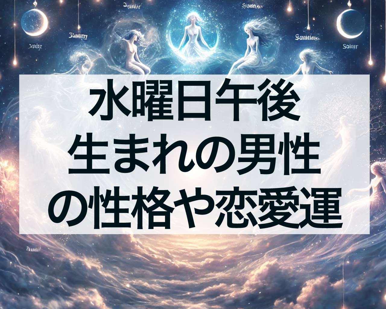 水曜日午後生まれの男性の性格や恋愛運、仕事、人間関係、運勢