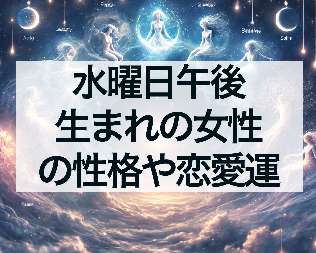 水曜日午後生まれの女性の性格や恋愛運、仕事、人間関係、運勢