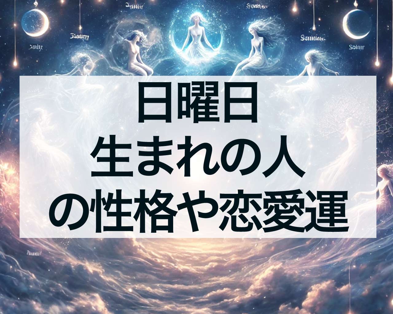 曜日占いで日曜日生まれの人の性格や恋愛運、仕事、人間関係、運勢