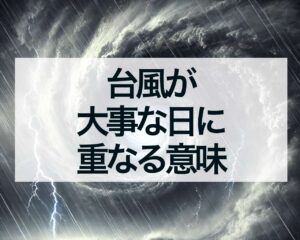 台風が誕生日や引っ越し、旅行、結婚式、お盆に重なるスピリチュアルな意味