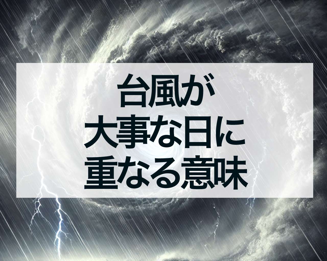 台風が誕生日や引っ越し、旅行、結婚式、お盆に重なるスピリチュアルな意味