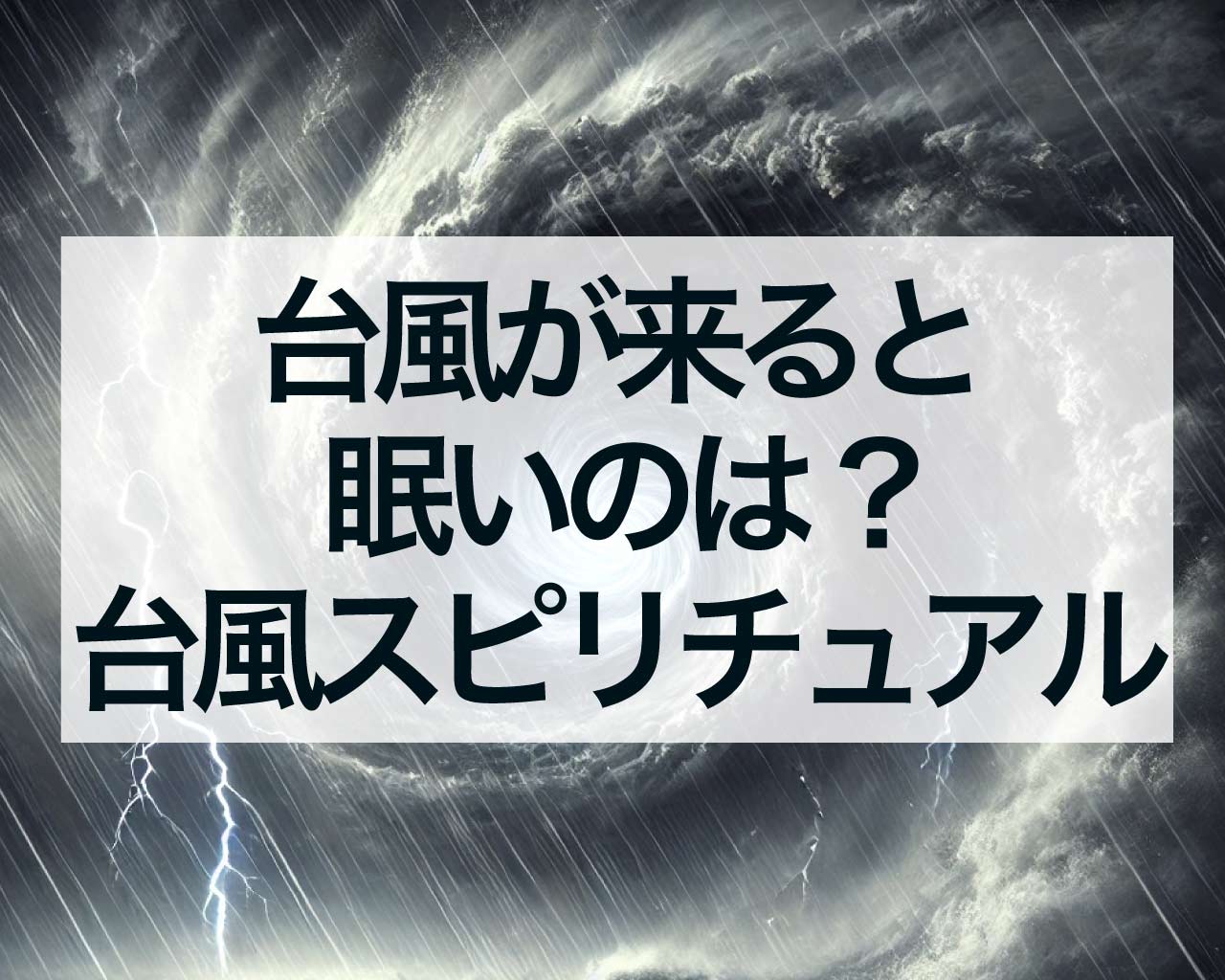 台風が来ると眠いのは気圧だけではない、台風と眠気のスピリチュアルな意味