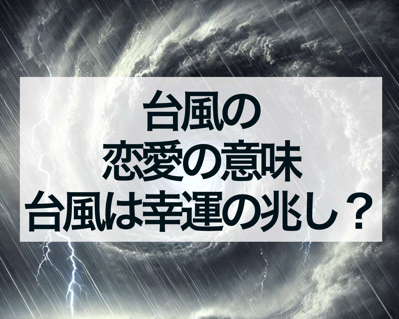 台風の恋愛の意味、台風は幸運の兆し？